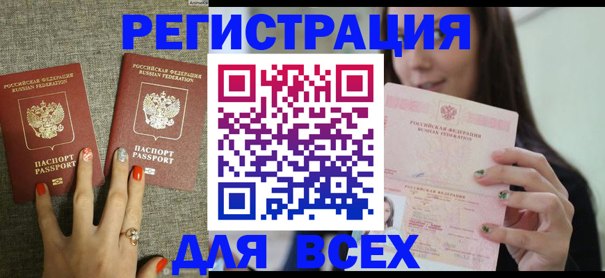 временная регистрация для всех в Белёве